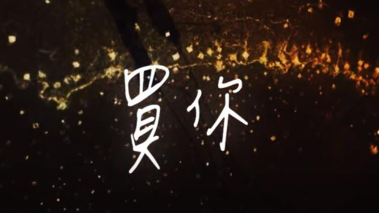 【翻唱】买你 cover失恋大明神