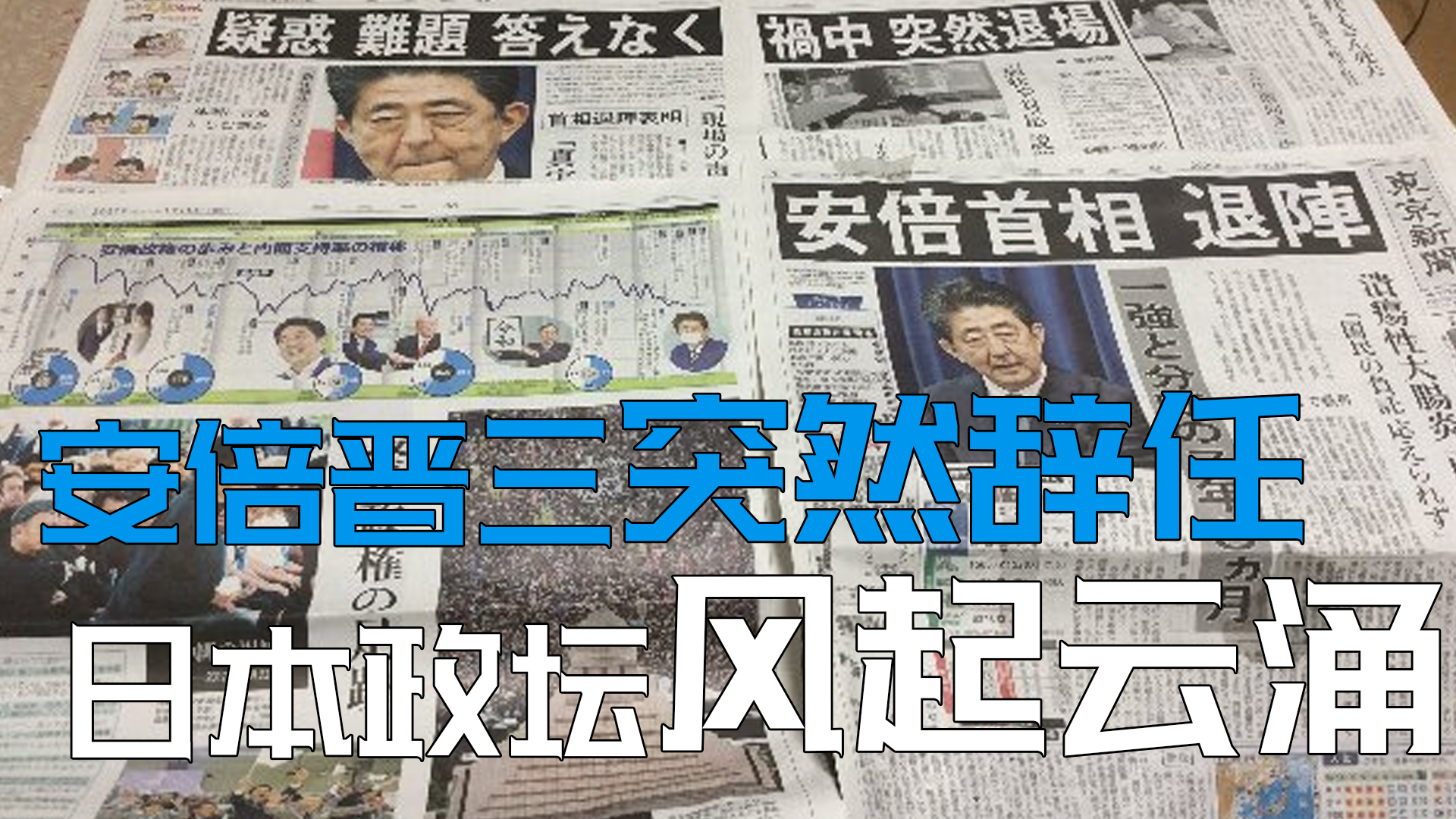 安倍的抱病辞任预示着日本修宪强国梦破碎