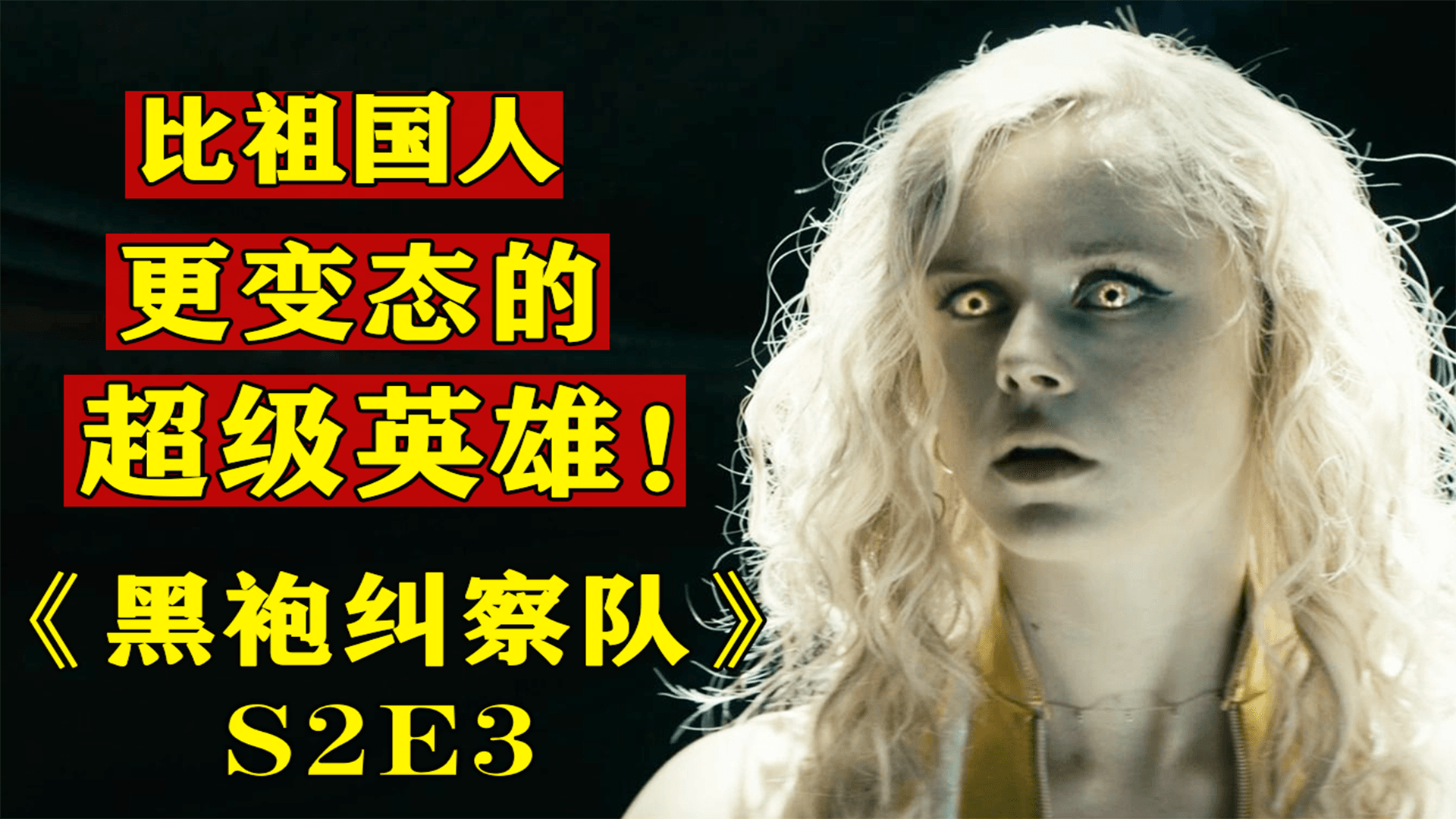 【汤圆】超级英雄一个比一个变态,嗜血残暴无恶不作,温情解说《黑袍纠察队》第二季第三集