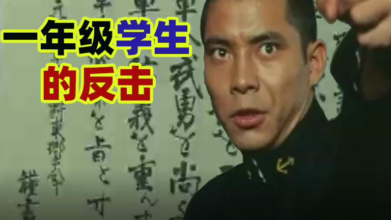 一年级学生的反击