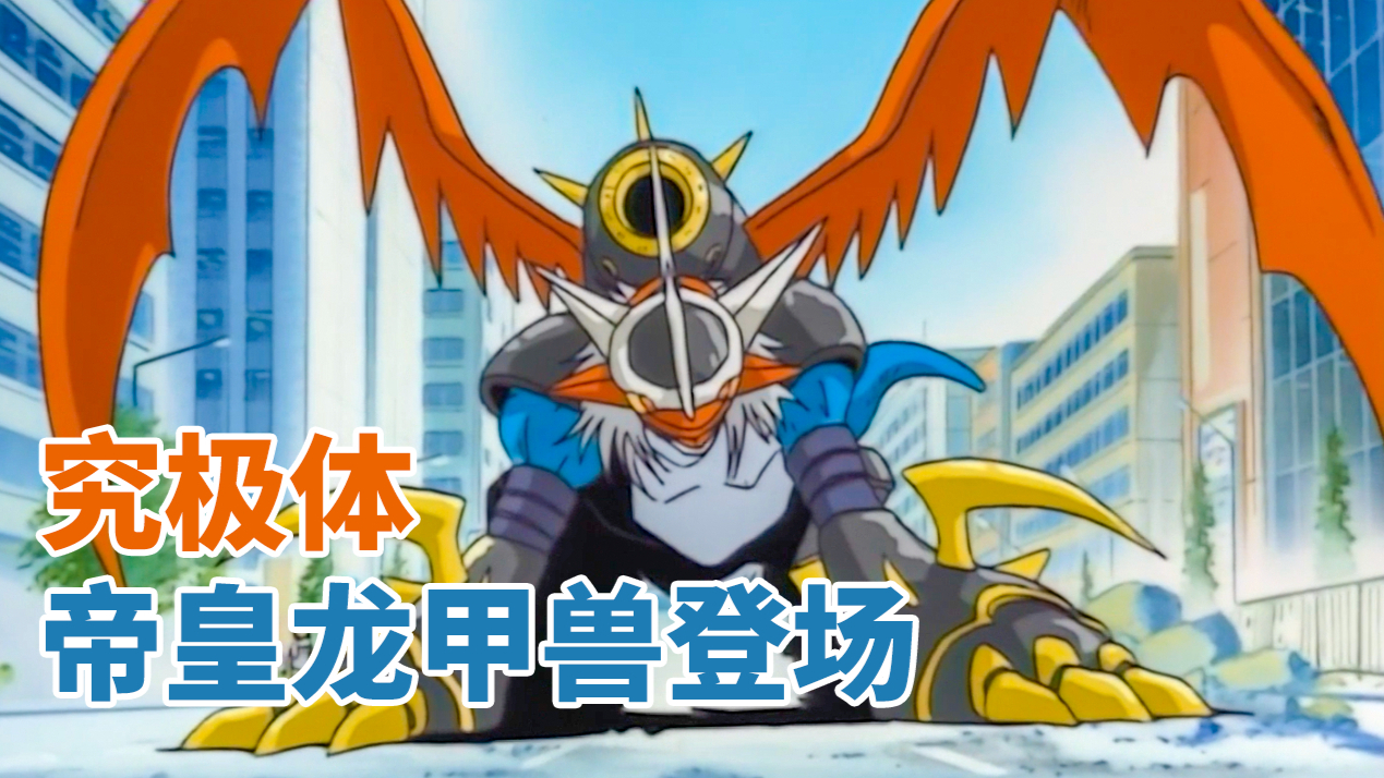 【数码宝贝02回顾5】真相大白一半,究极体帝皇龙甲兽登场