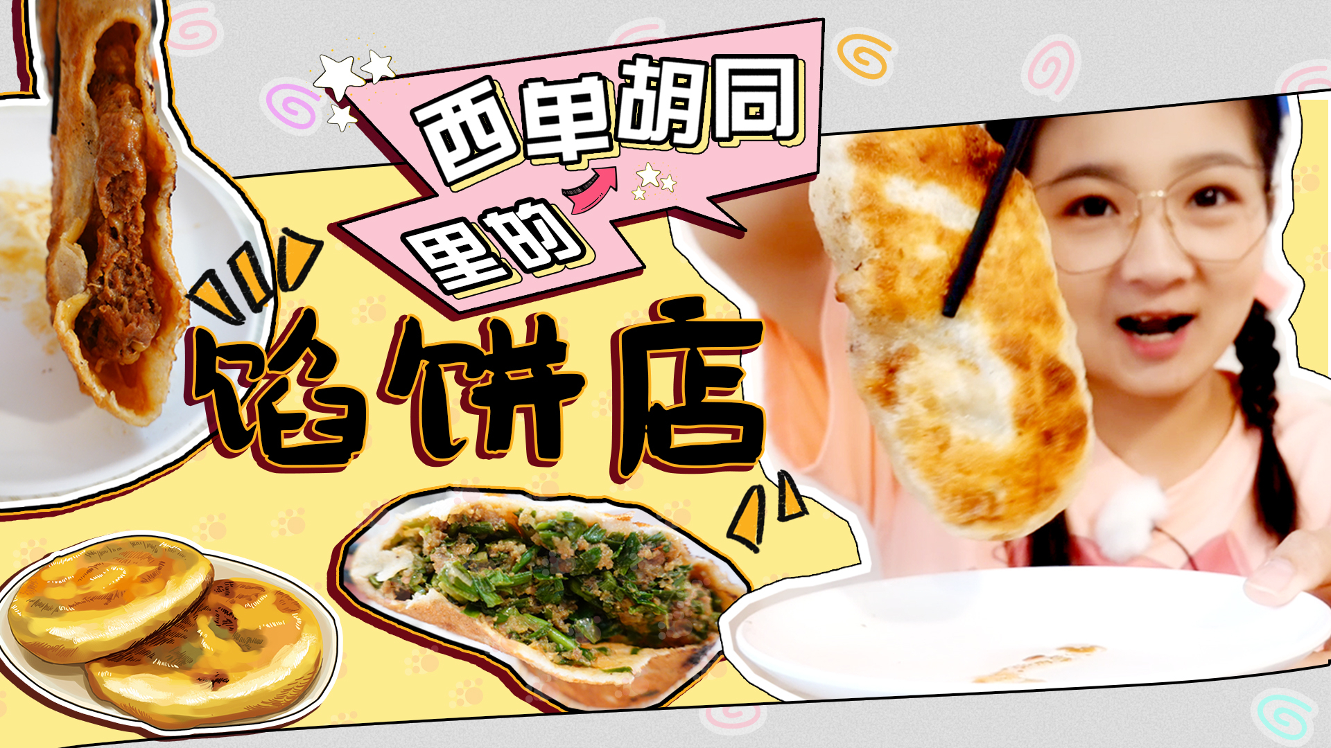 【逛吃北京】西单胡同里的馅饼店,皮薄馅大,吃到最后发现惊喜