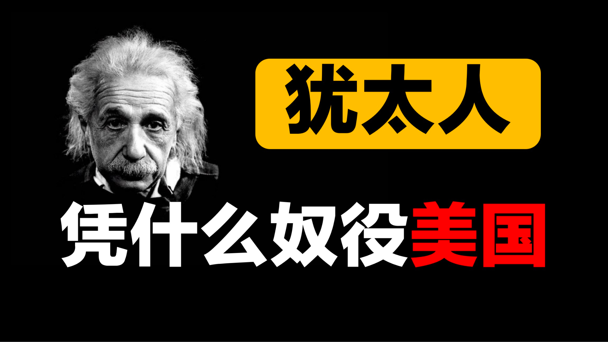 【受益匪浅】犹太人的财富从何而来?