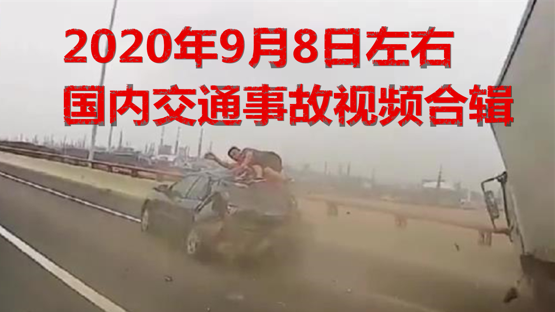 2020年9月8日左右国内交通事故视频合辑(男子高速被追尾困在车中直喊救命)