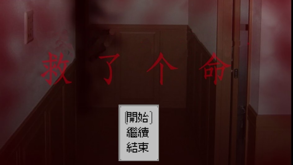 【大白】超级惊吓又来了---恐怖冒险探索RPG《救了个命》