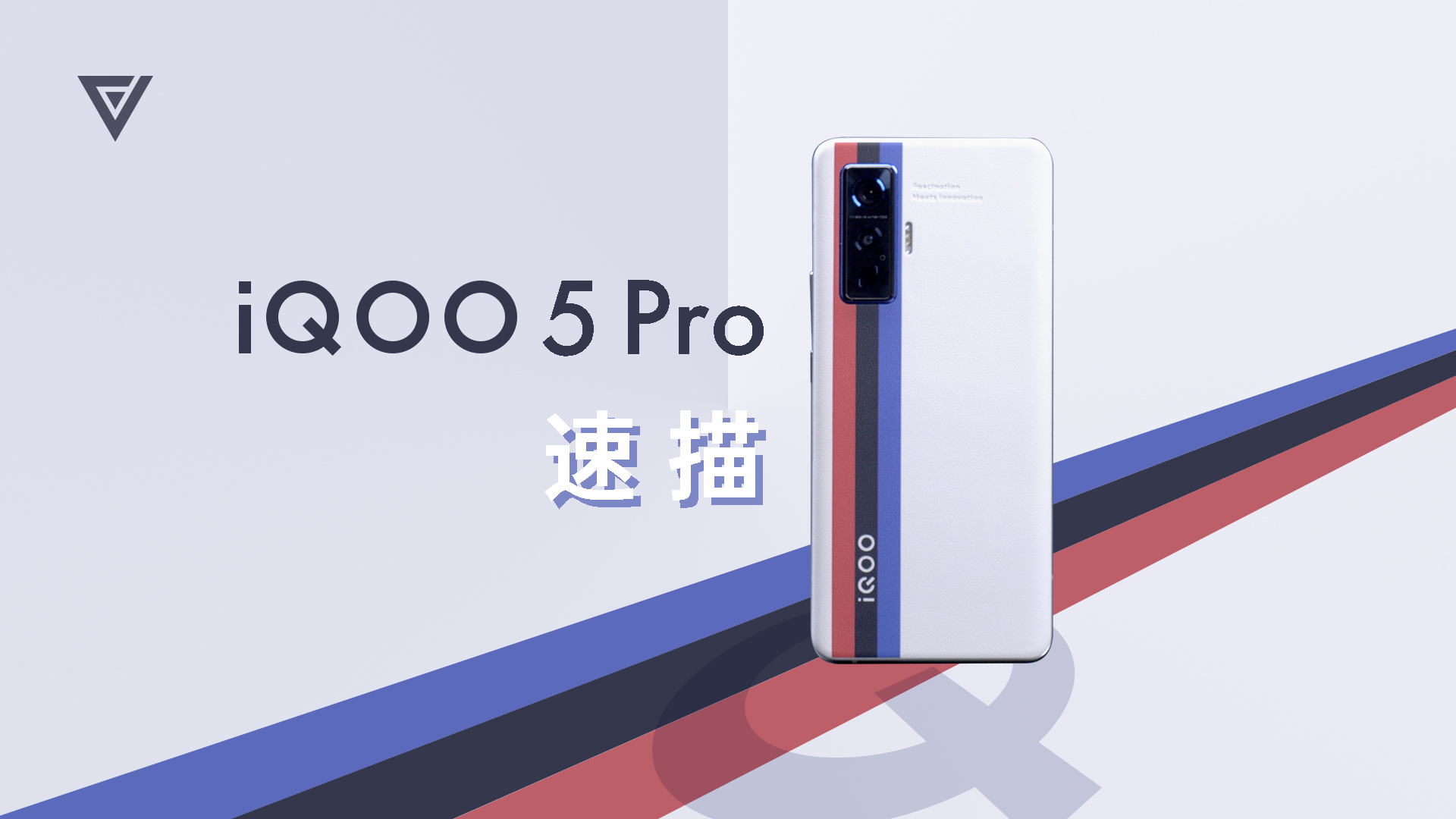 【爱否速描】iQOO 5 Pro,不再偏科的全能旗舰?