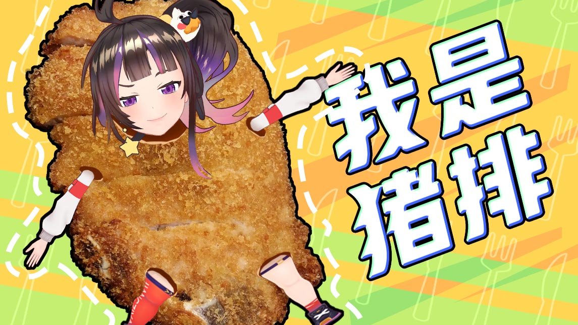 【绛紫】#46.5 我是钟摆才不是猪排!