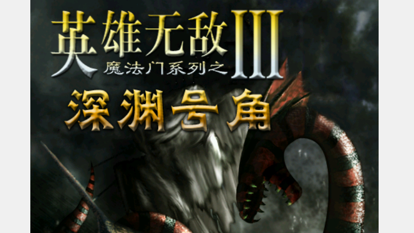 【英雄无敌3】进攻特有多强?远程直接去肉搏!