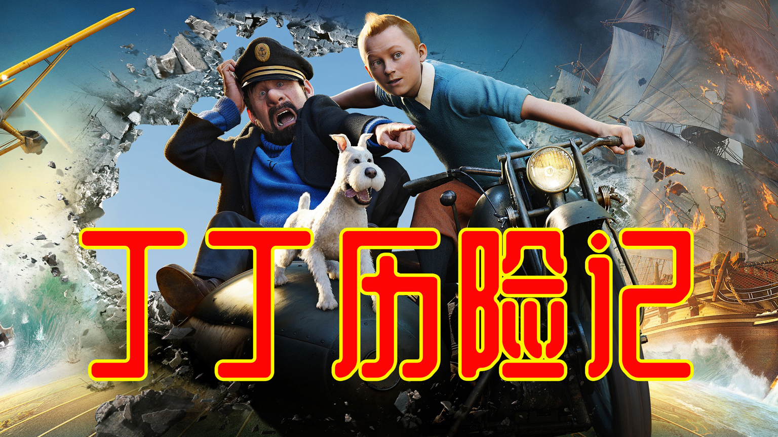 【赛强】斯皮尔伯格执导丁丁历险记 丁丁探寻独角兽号的秘密