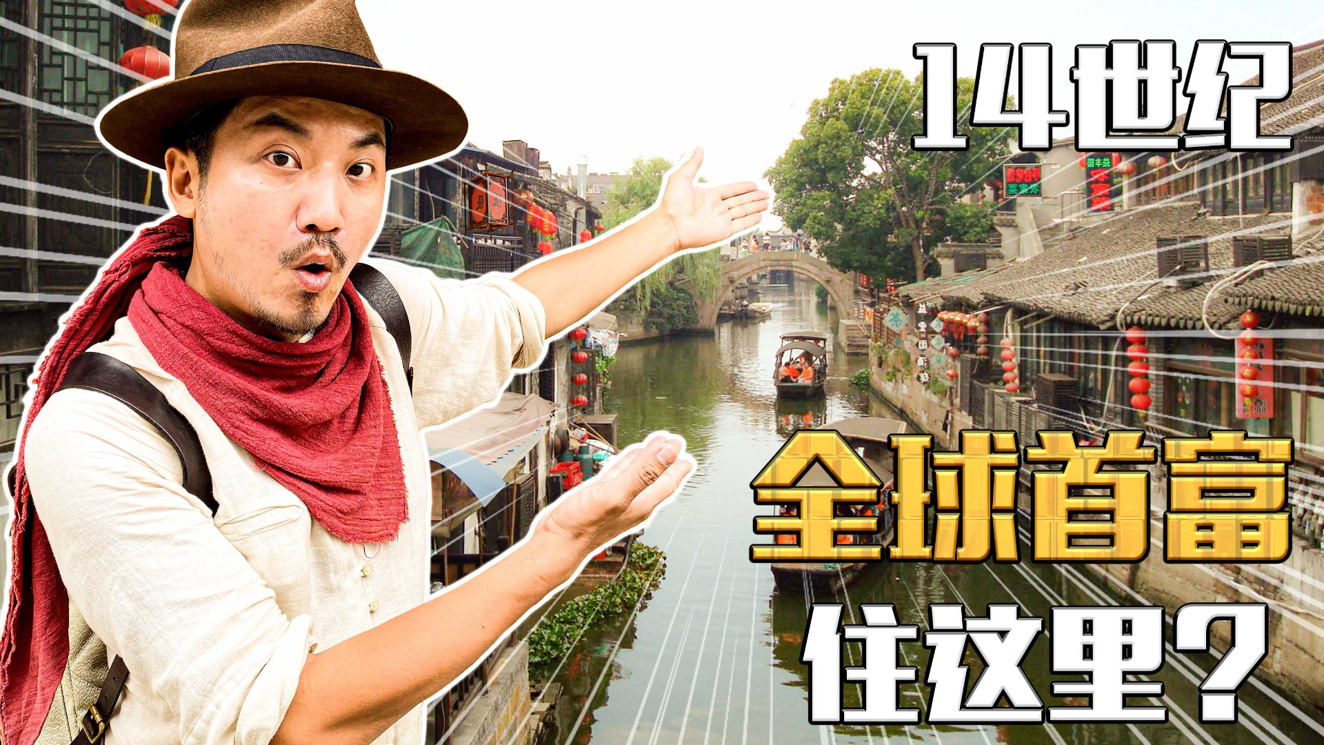 14世纪世界首富住这里?雷探长探秘江南水乡周庄,吴侬软语醉人