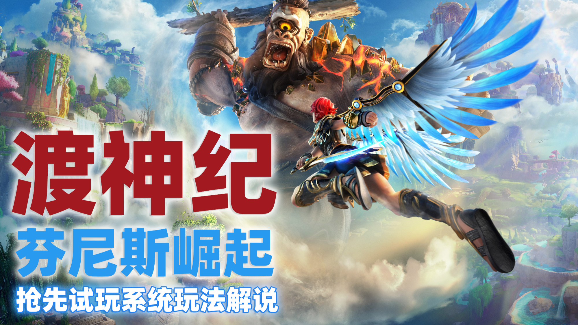 老戴《渡神纪 芬尼斯崛起》 超前抢先体验,实机游玩,系统解说