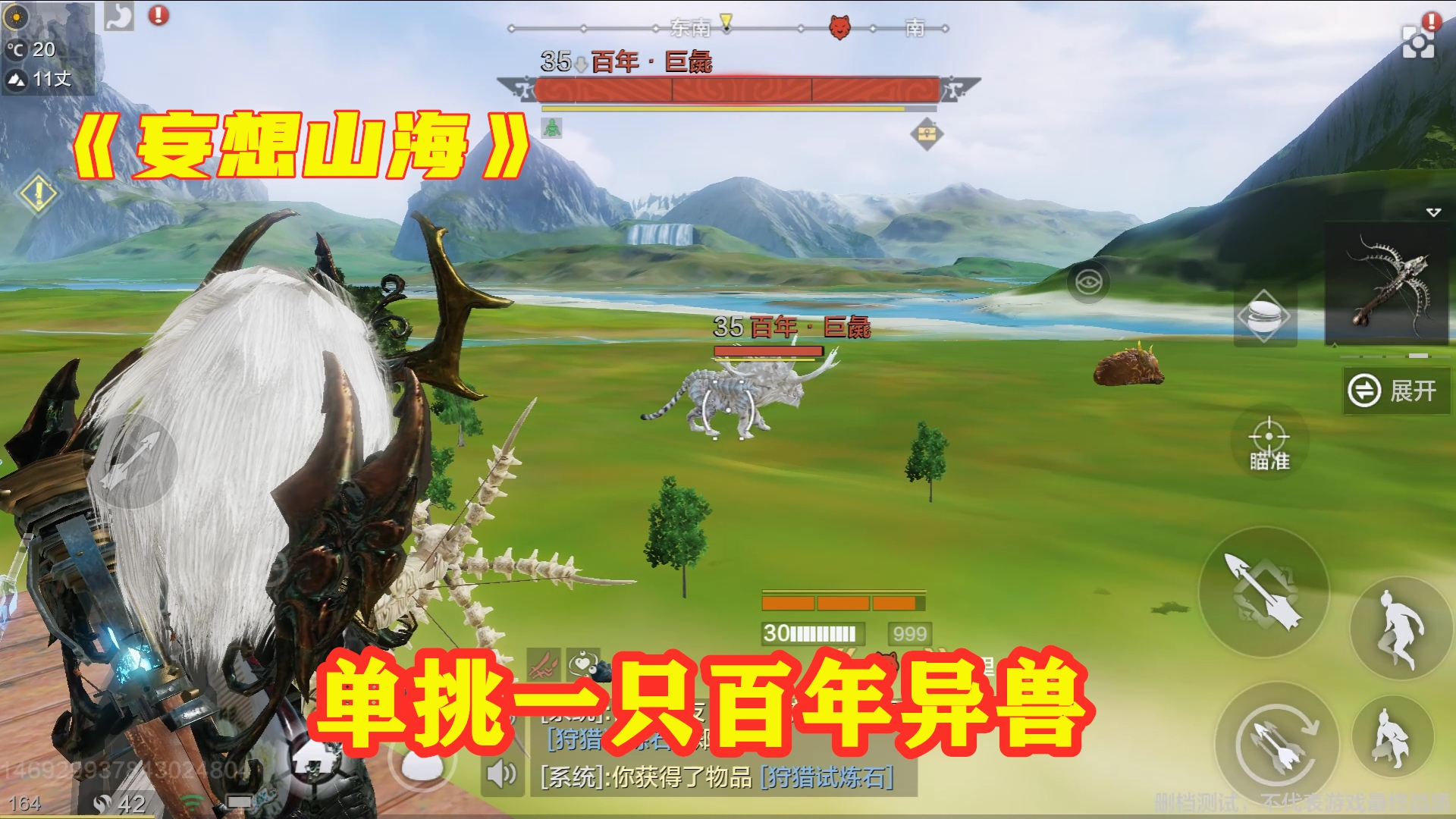 手游试玩:妄想山海里单挑一只百年异兽,它不会远程攻击,太惨了