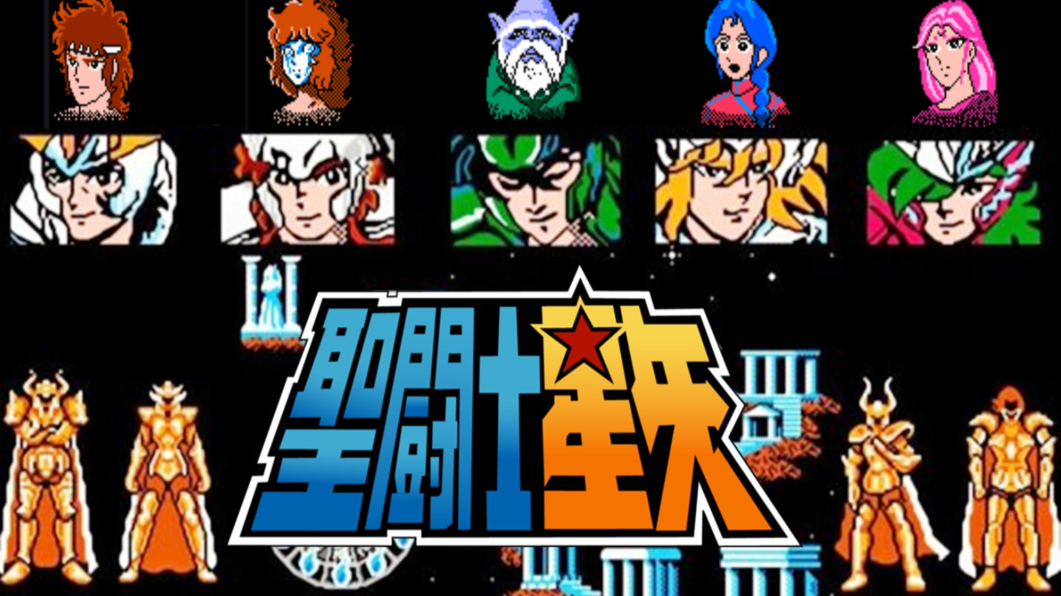 【FC圣斗士】没通关?不会玩?看完你就会了。
