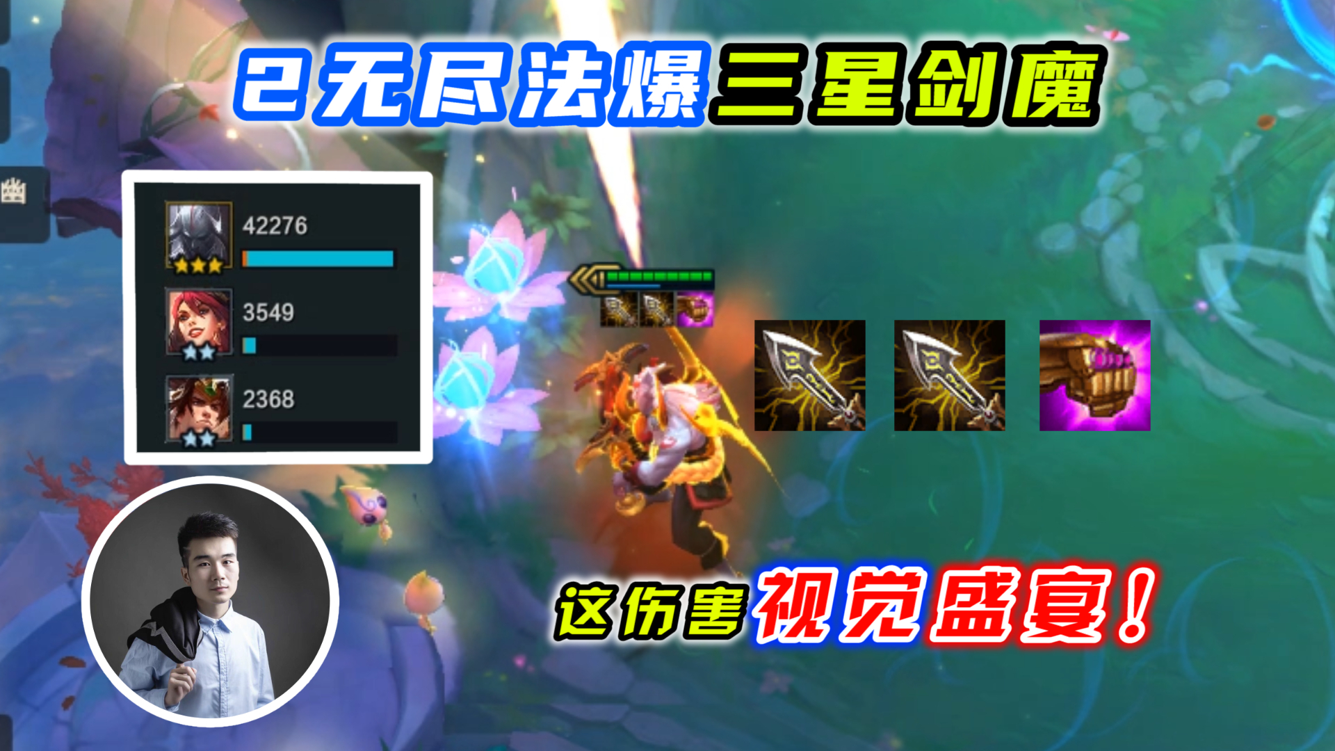 云顶之弈s4:2无尽法爆三星剑魔,这伤害视觉盛宴啊!