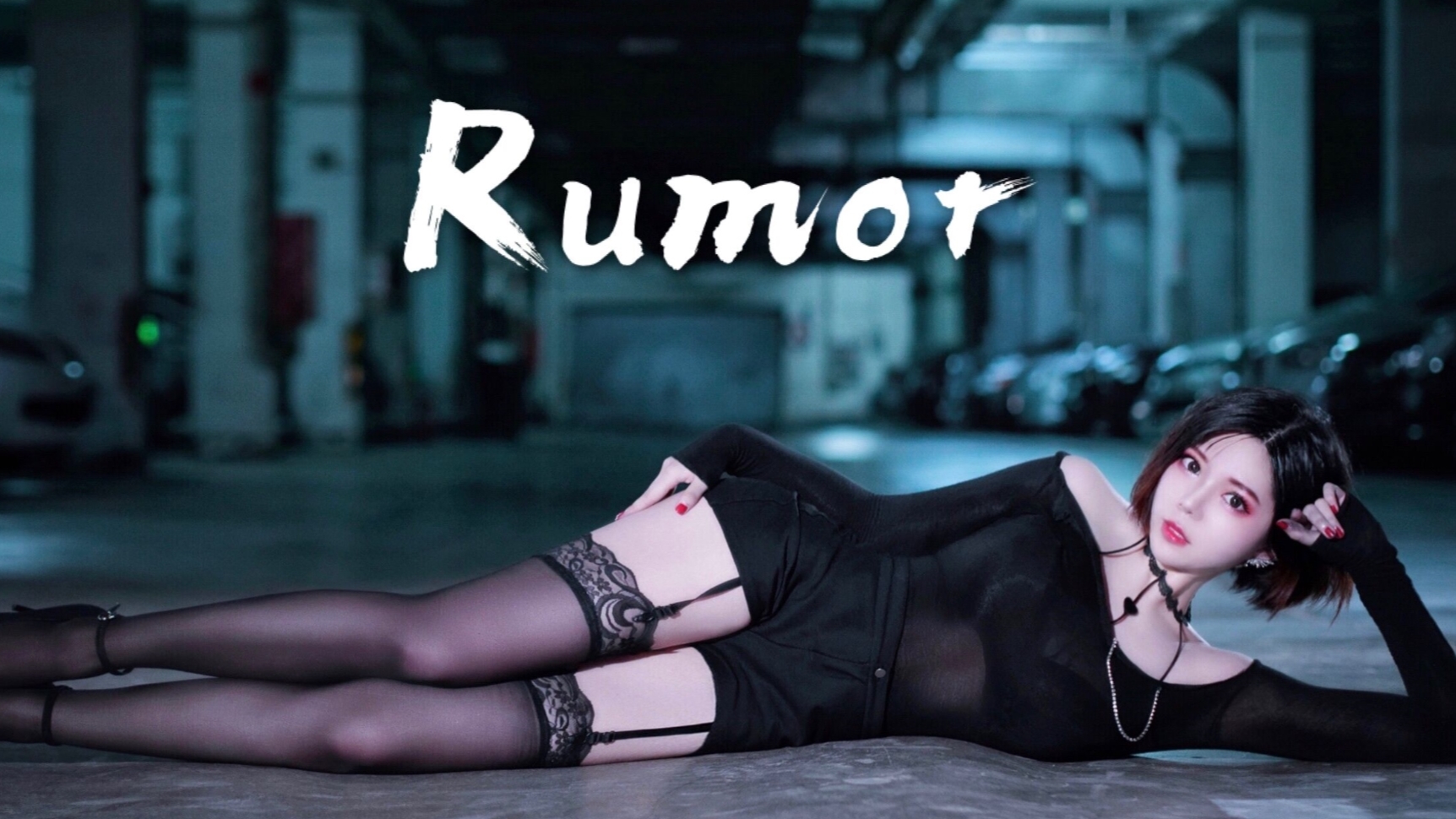 【椰汁兔】请你说爱我吧️请你将我拥入怀中吧 Rumor