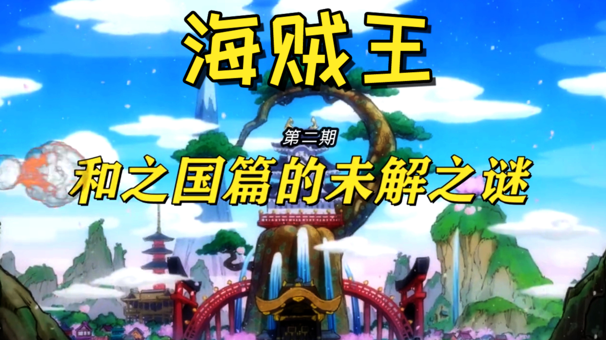 海贼王:和之国篇的未解之谜(第二期)