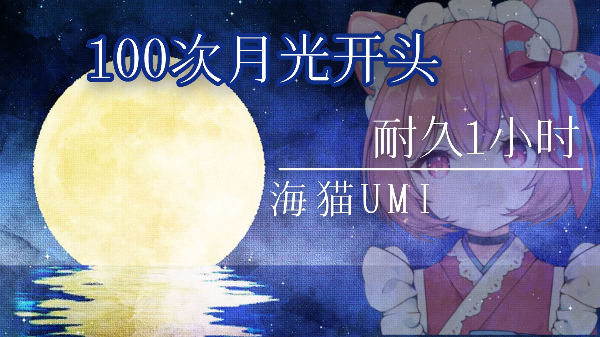 耐久100次的月光开头