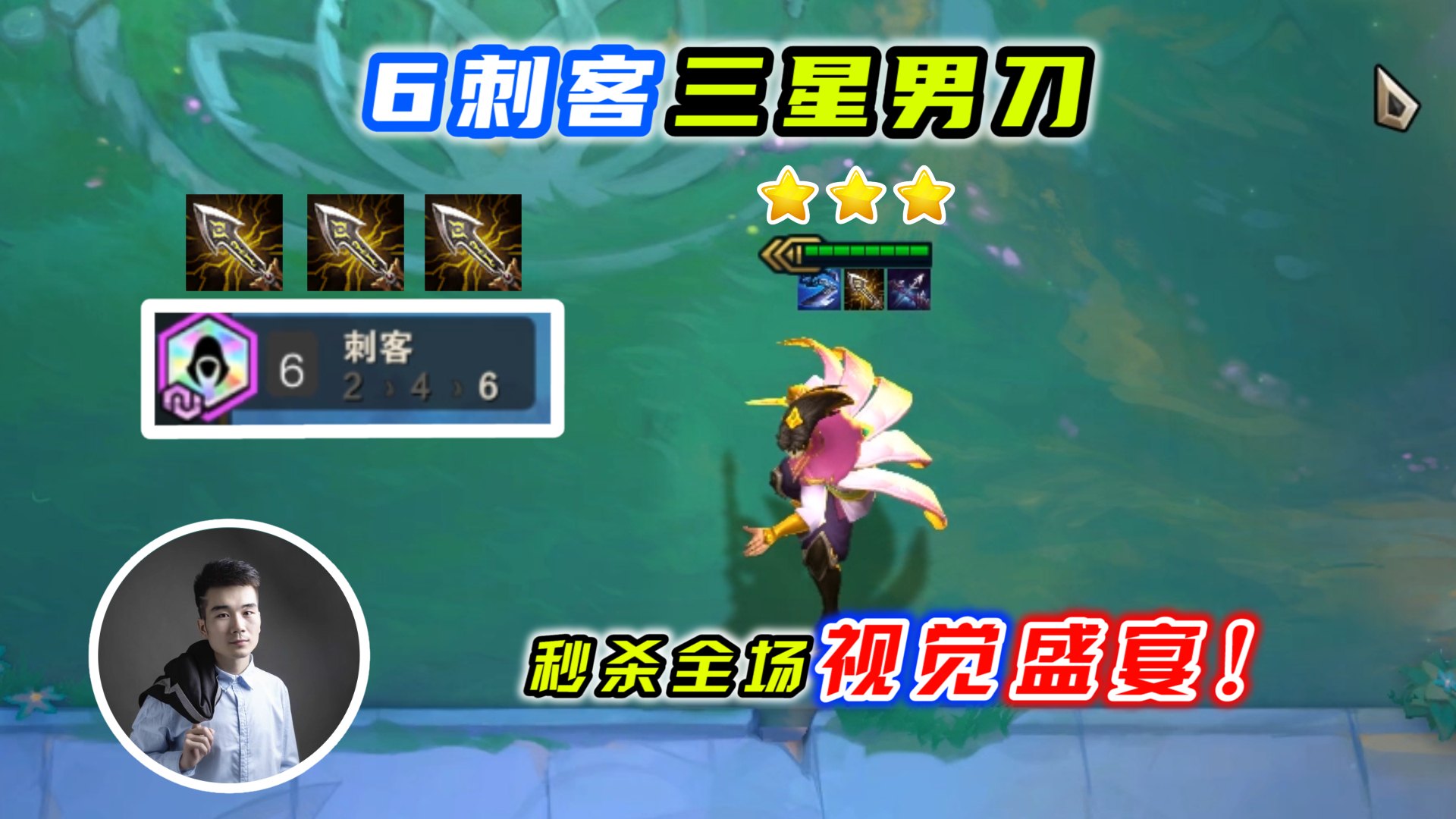 云顶之弈s4:6刺客三星男刀,还能上三把无尽?