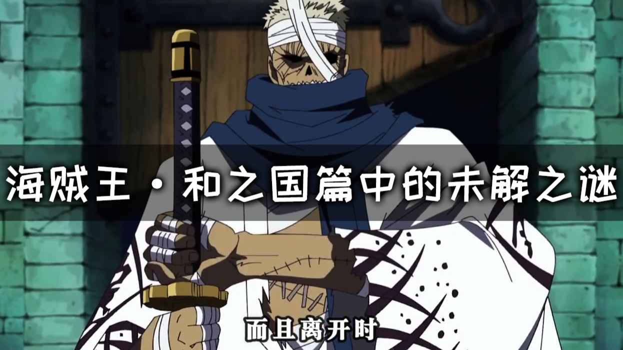 海贼王:和之国篇中的未解之谜(完结篇)