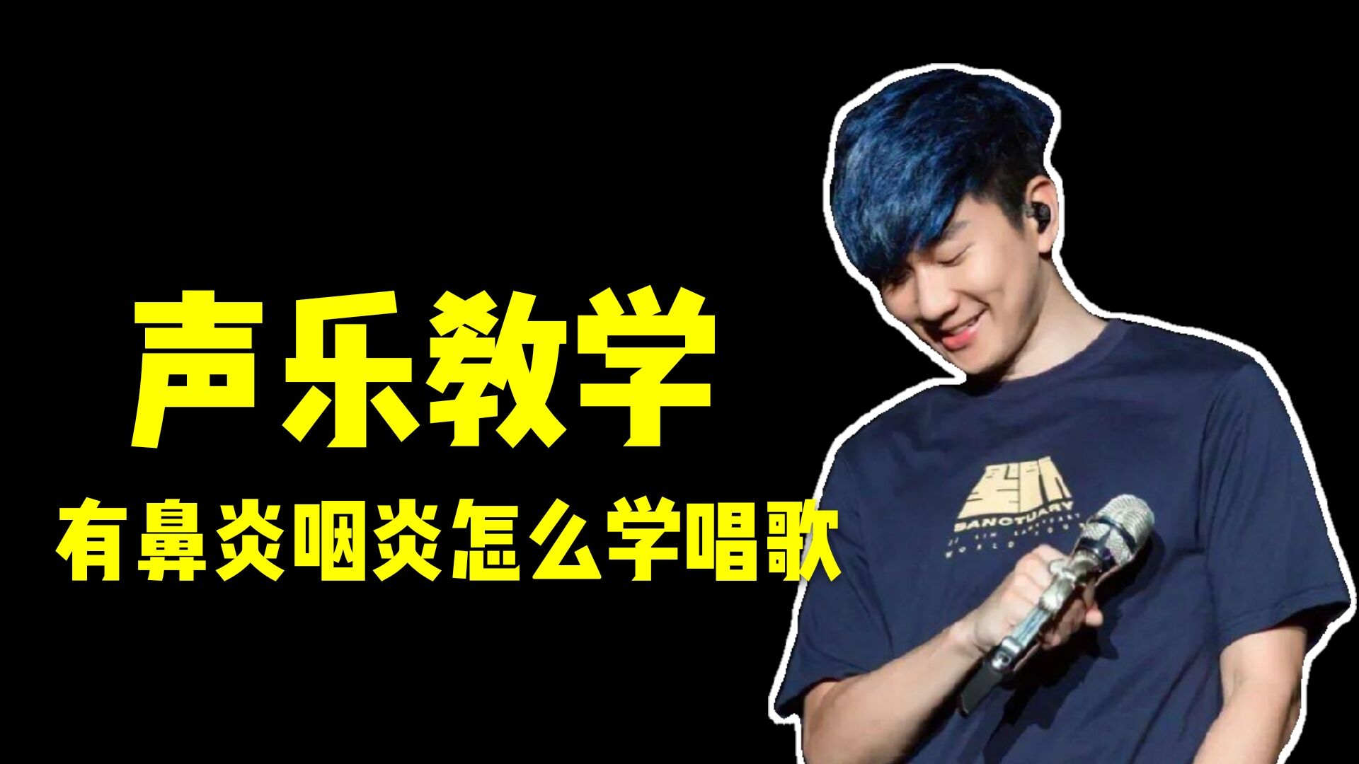 百万人的单曲循环一分钟教你唱好永不失联的爱