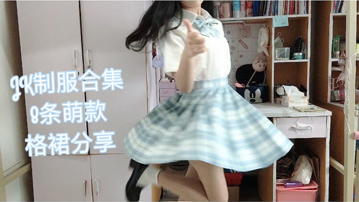 【小裙裙挑战】JK制服换装&转圈圈大合集,研究生学姐的8条萌款格裙分享