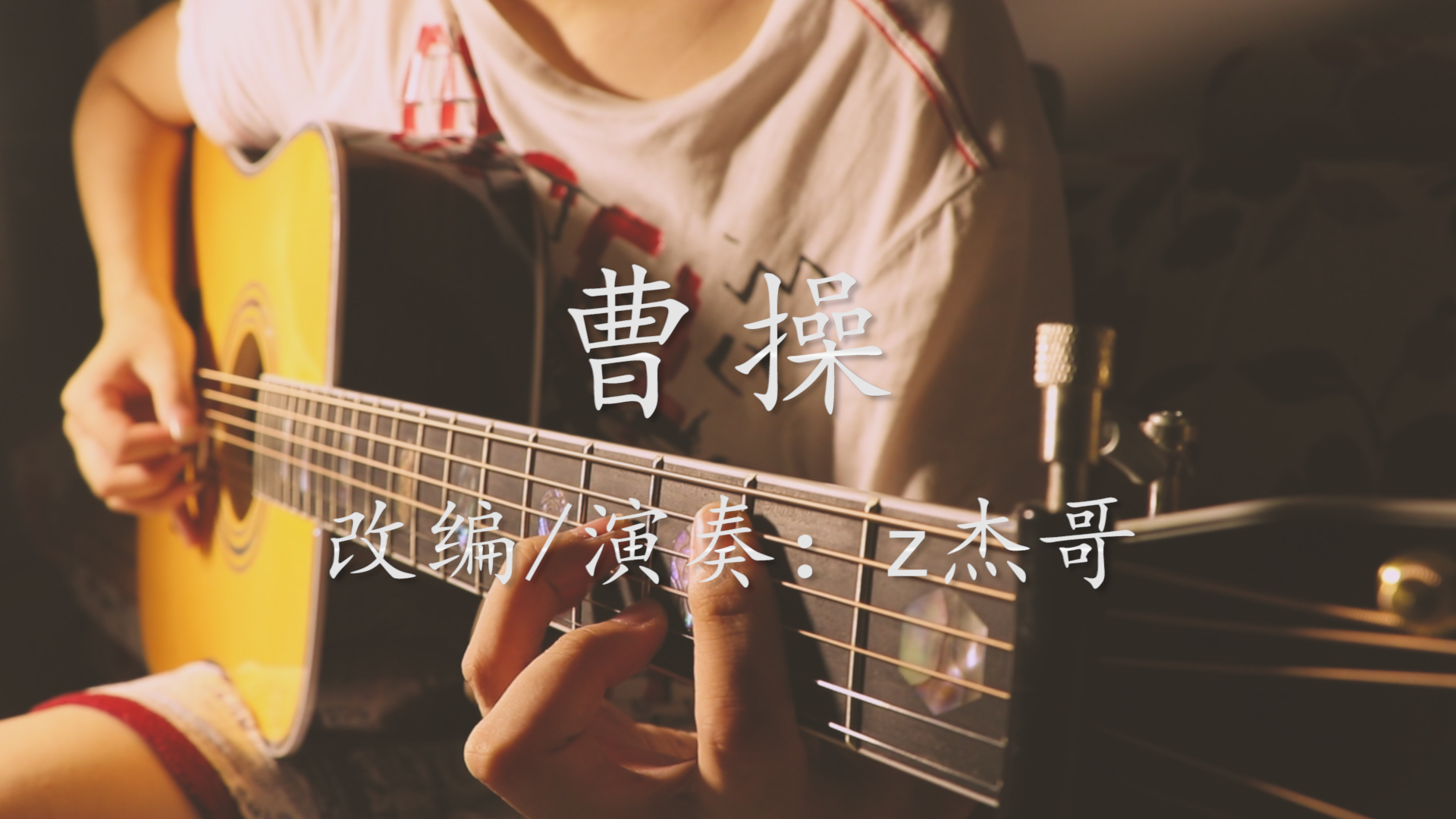 指弹吉他爆燃演奏林俊杰《曹操》