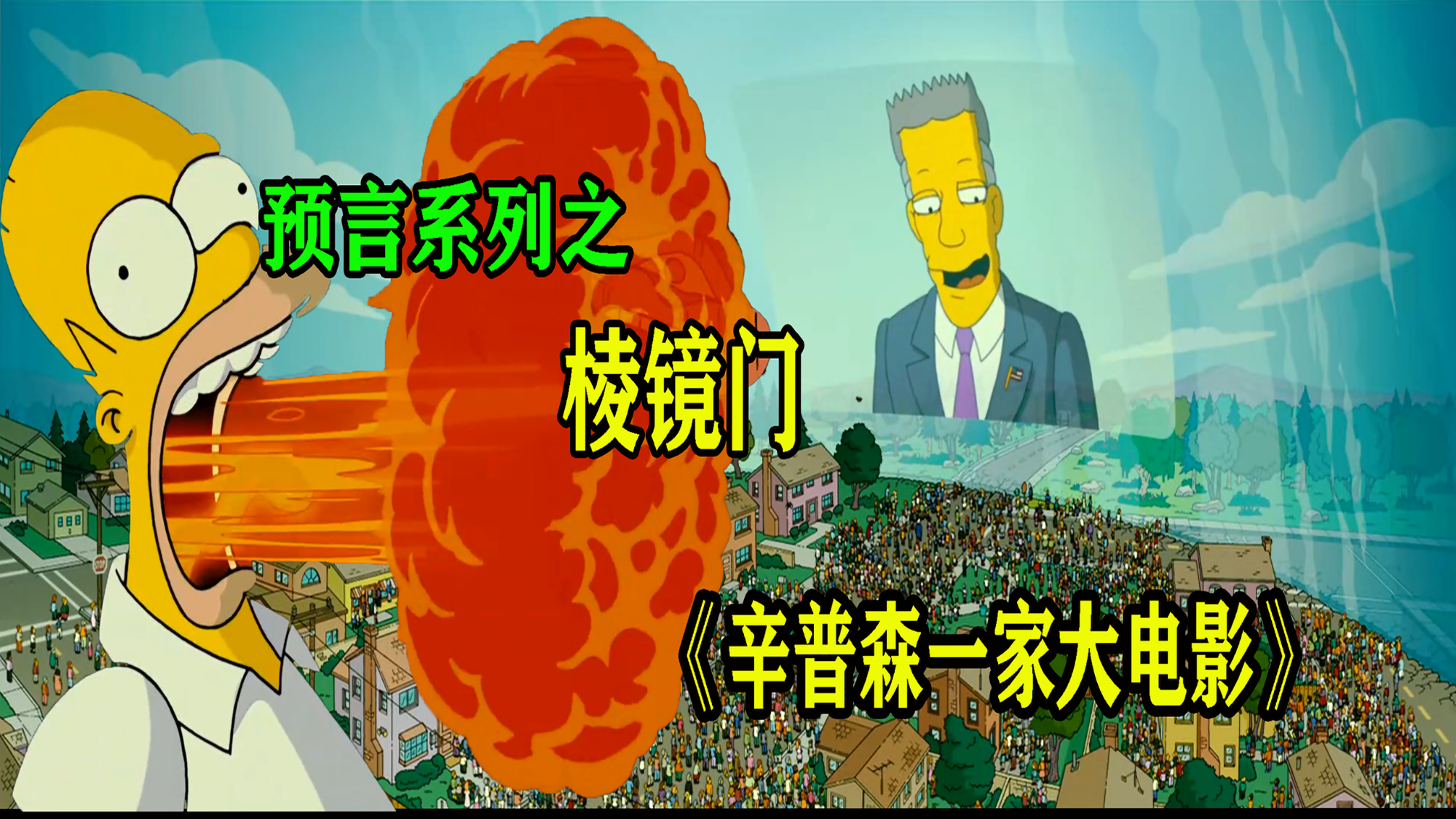 【毛豆】春田镇被困“穹顶之下”,《辛普森一家》成为全镇公敌!