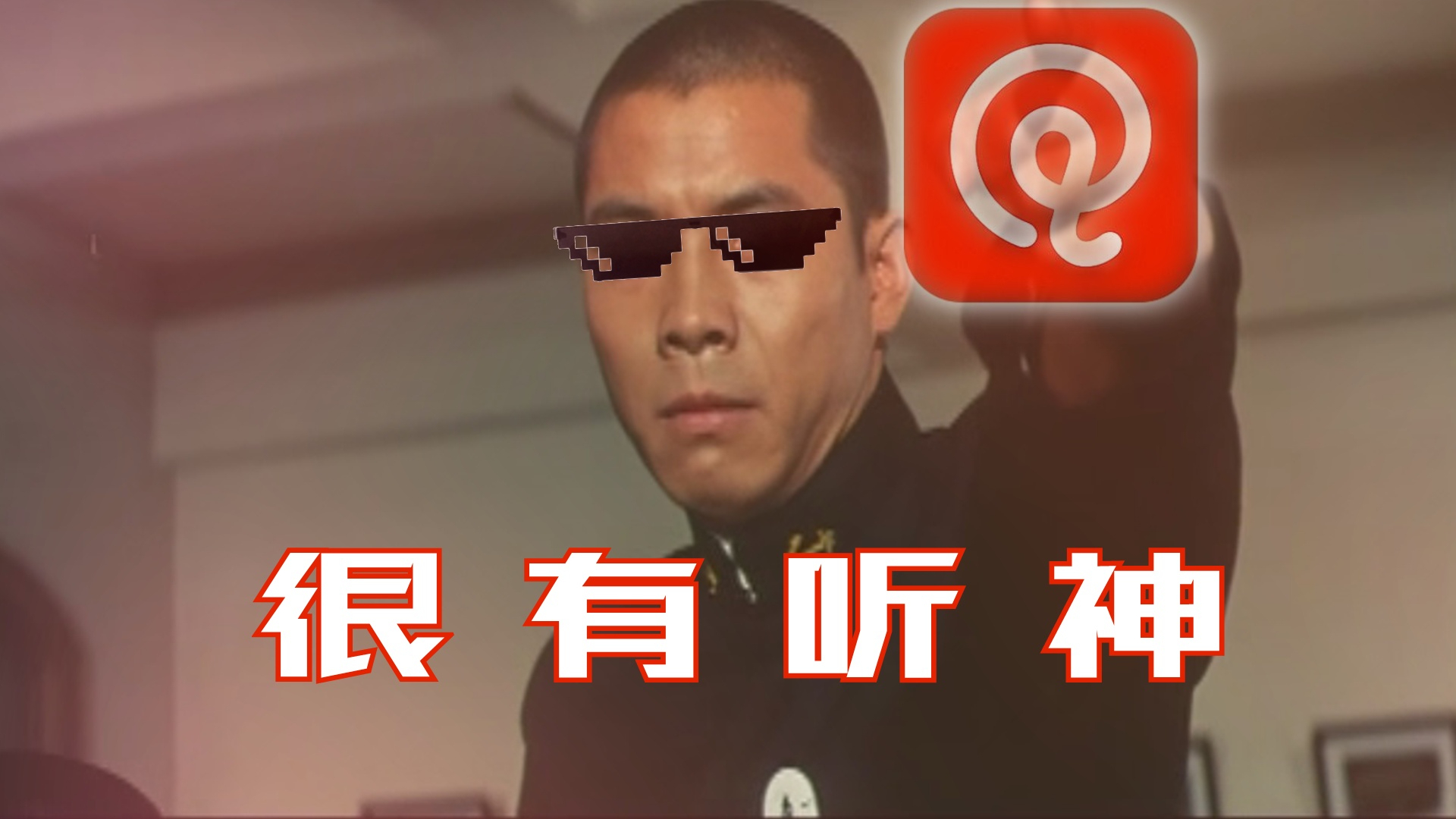好!很 有 听 神