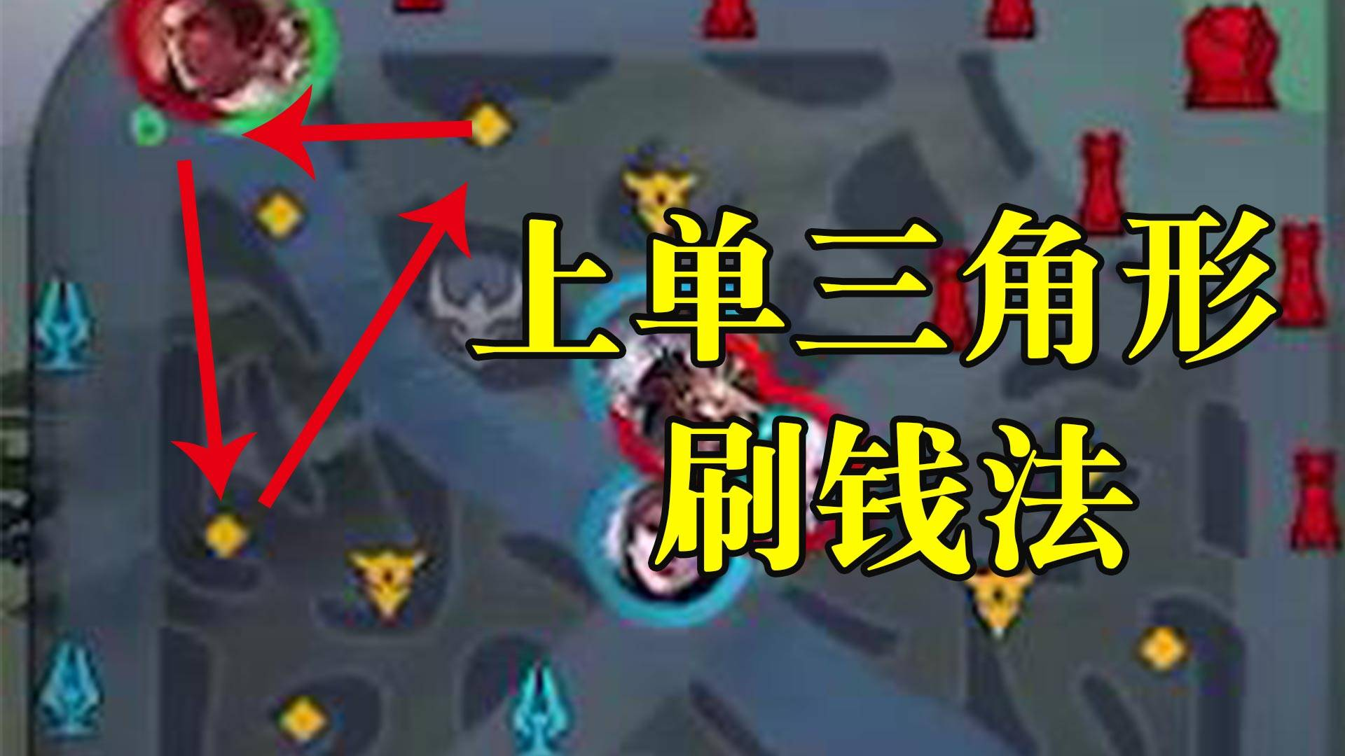 上单万能三角形刷钱法!教你打出没手都能赢的经济压制