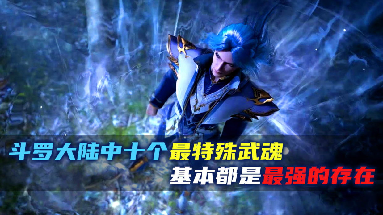 盘点《斗罗大陆》中十大最特殊武魂,基本都是最强级别的存在!
