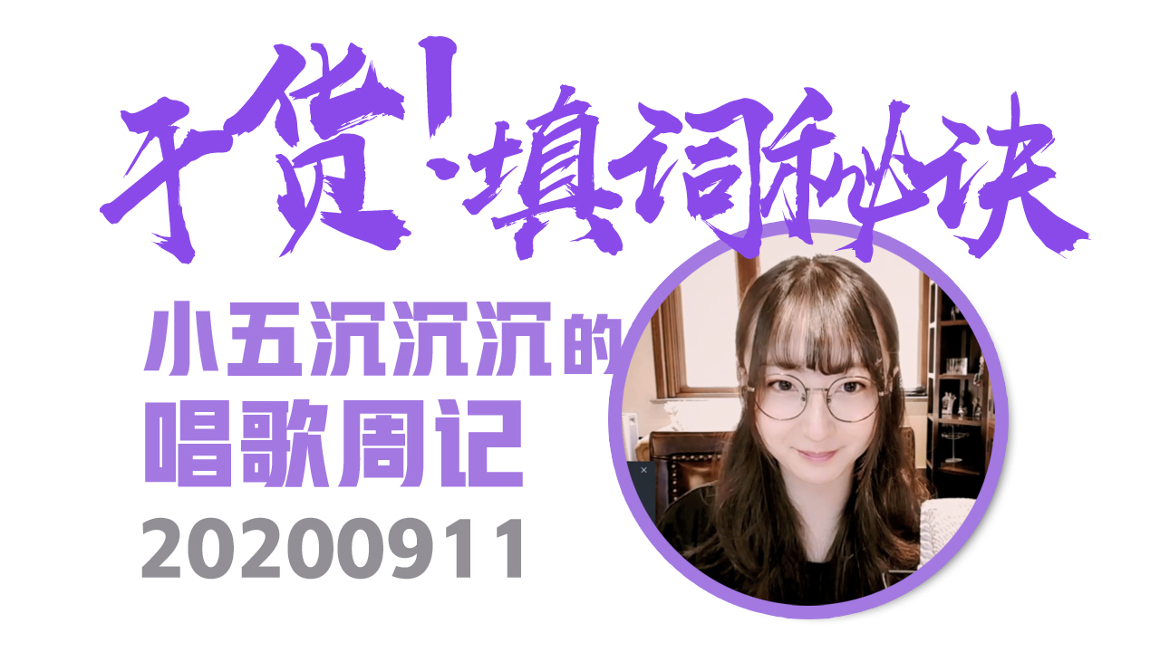 全是干货!填词的秘诀!【小五沉沉沉的唱歌周记20200911】