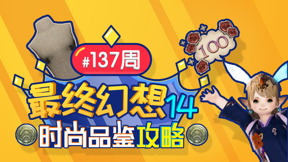 【FF14/时尚品鉴】第137期 满分攻略 09月11日 最终幻想14