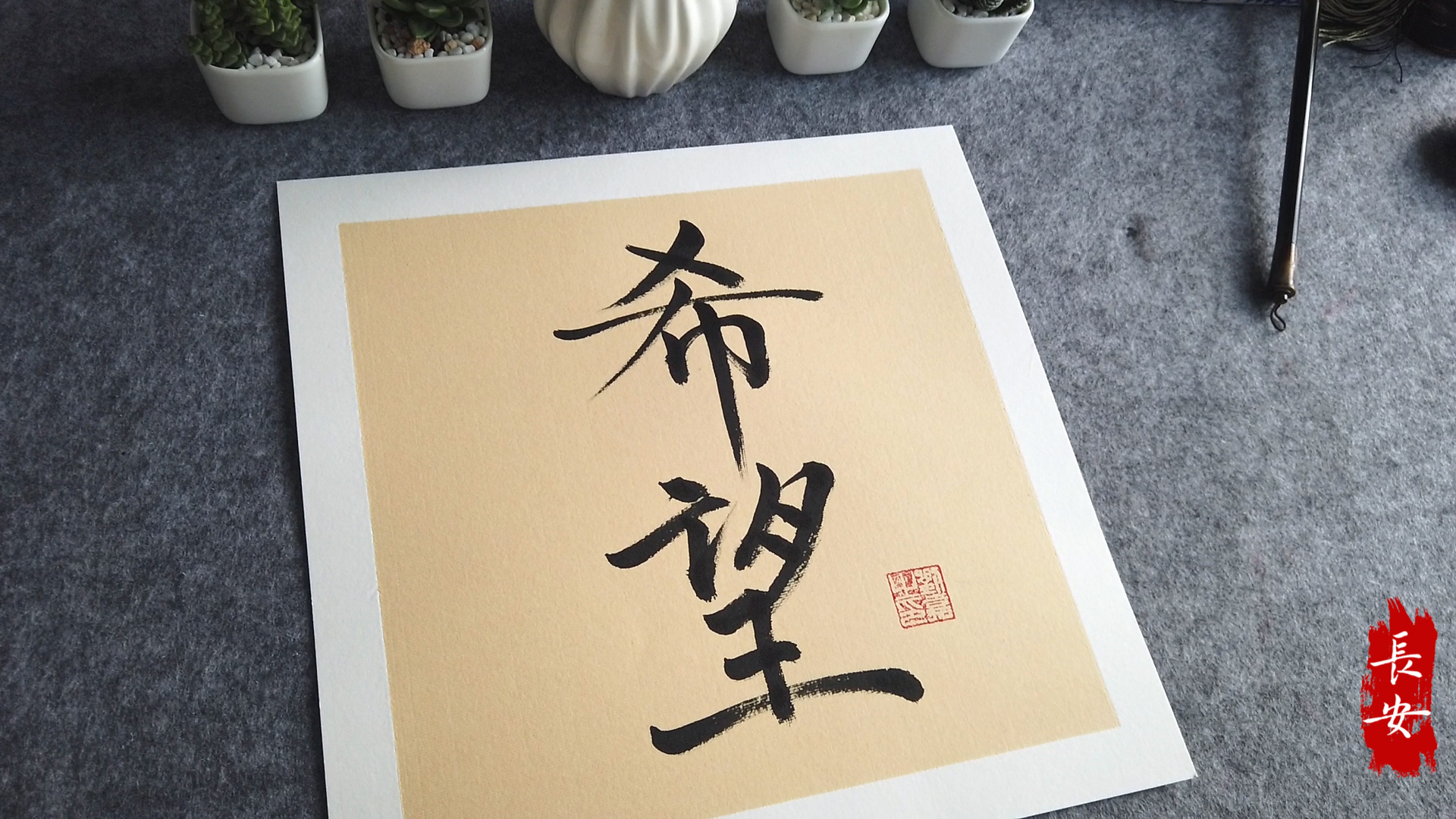 希望-播种希望,静待花开-正能量,弘扬传统文化-毛笔书法艺术欣赏