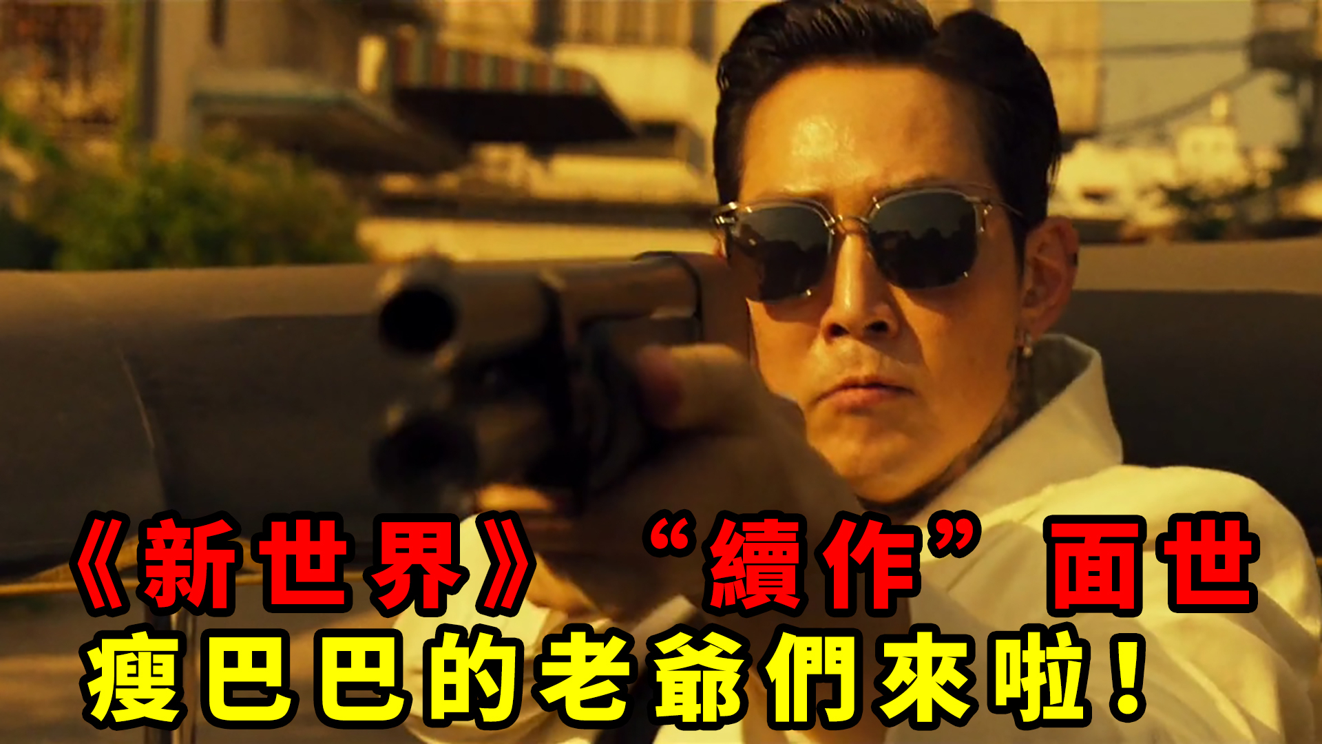 韩国最新票房冠军。2020年最爽的动作电影降到!《从邪恶中拯救我》。新世界的双男主终于再次合作