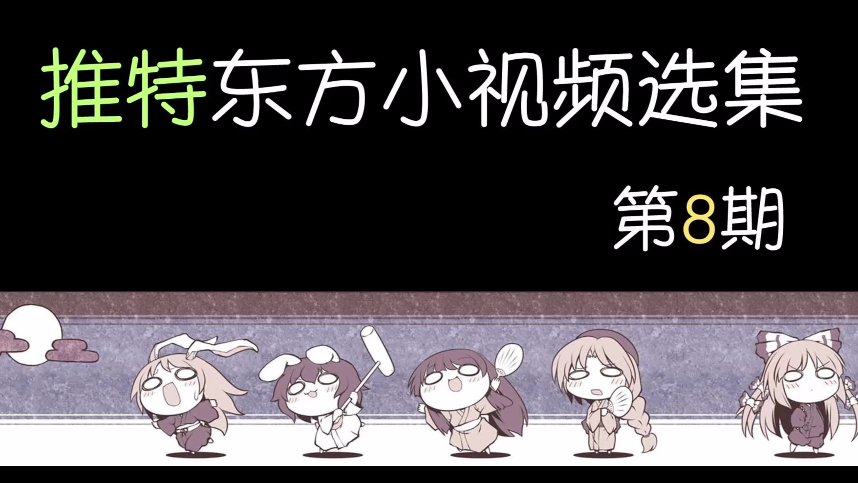 【东方】推特东方小视频选集 第8期
