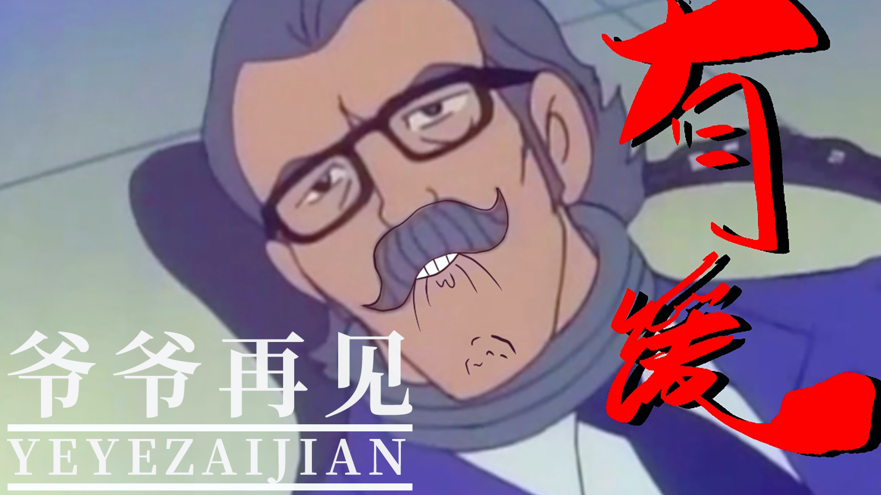 搞笑 神神经经的爷爷再见~