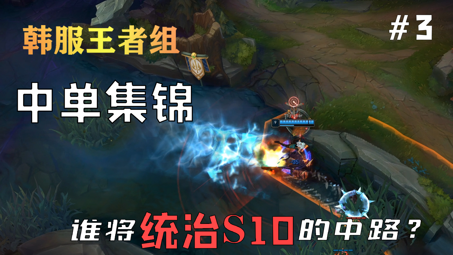 谁将统治S10的中路? 韩服王者组中单集锦#3