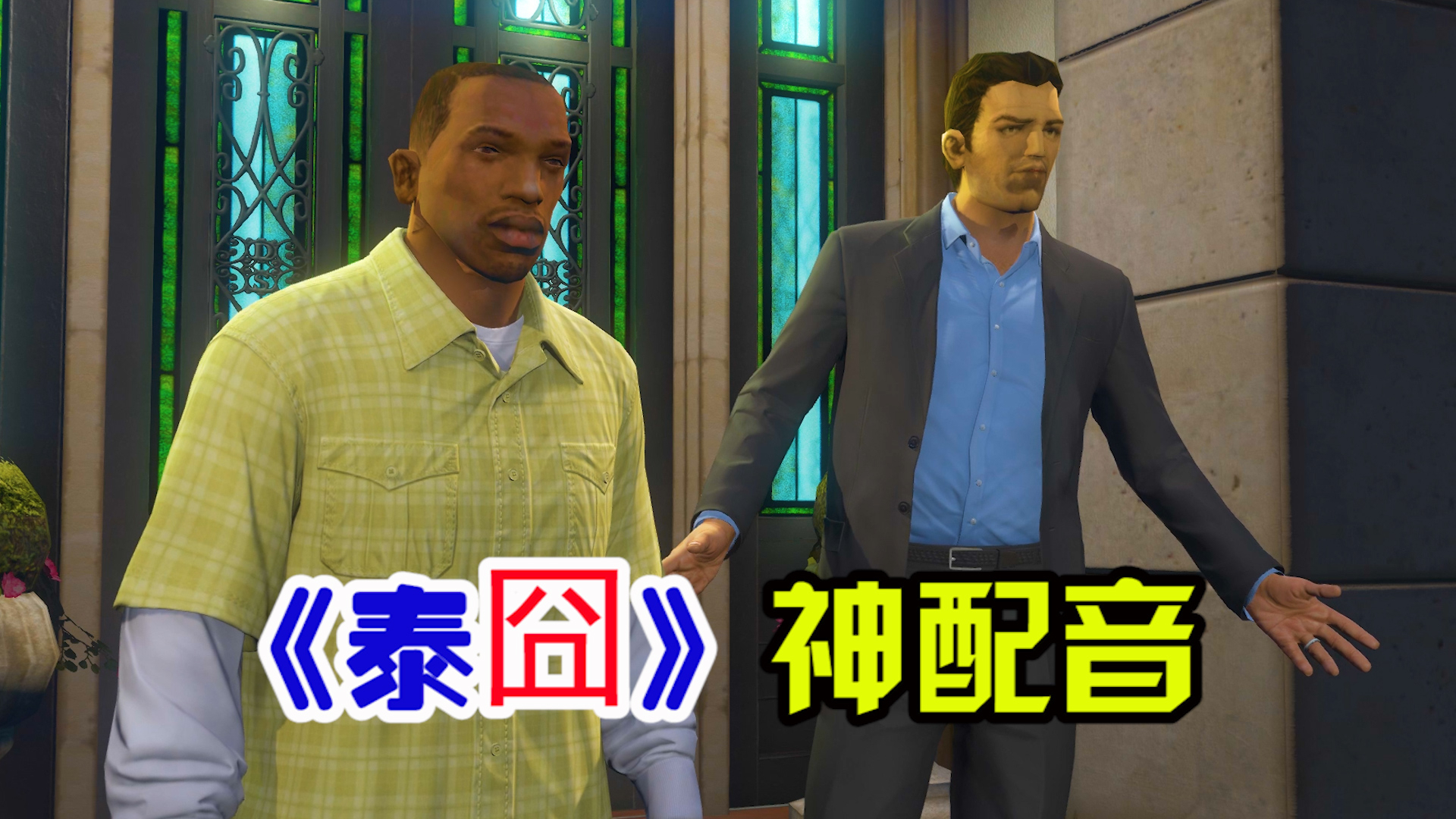 用GTA5游戏神配音电影《泰囧》经典片段:这不是我要找的老周!