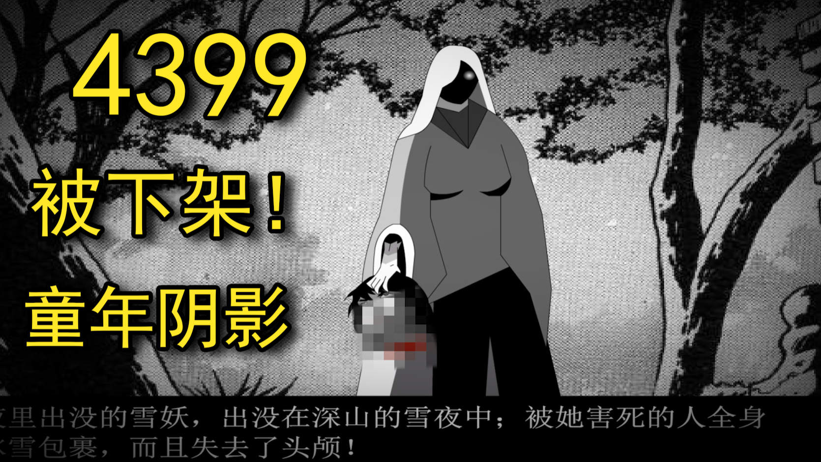 10年前把无数人吓出童年阴影的小游戏!《古墓雪妖》