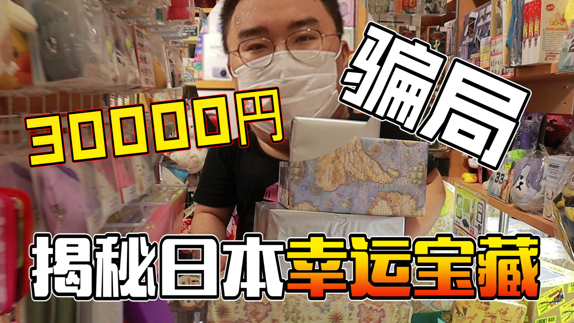 花3W日元只为揭秘日本幸运宝藏终极骗局!究竟有没有大奖呢?!