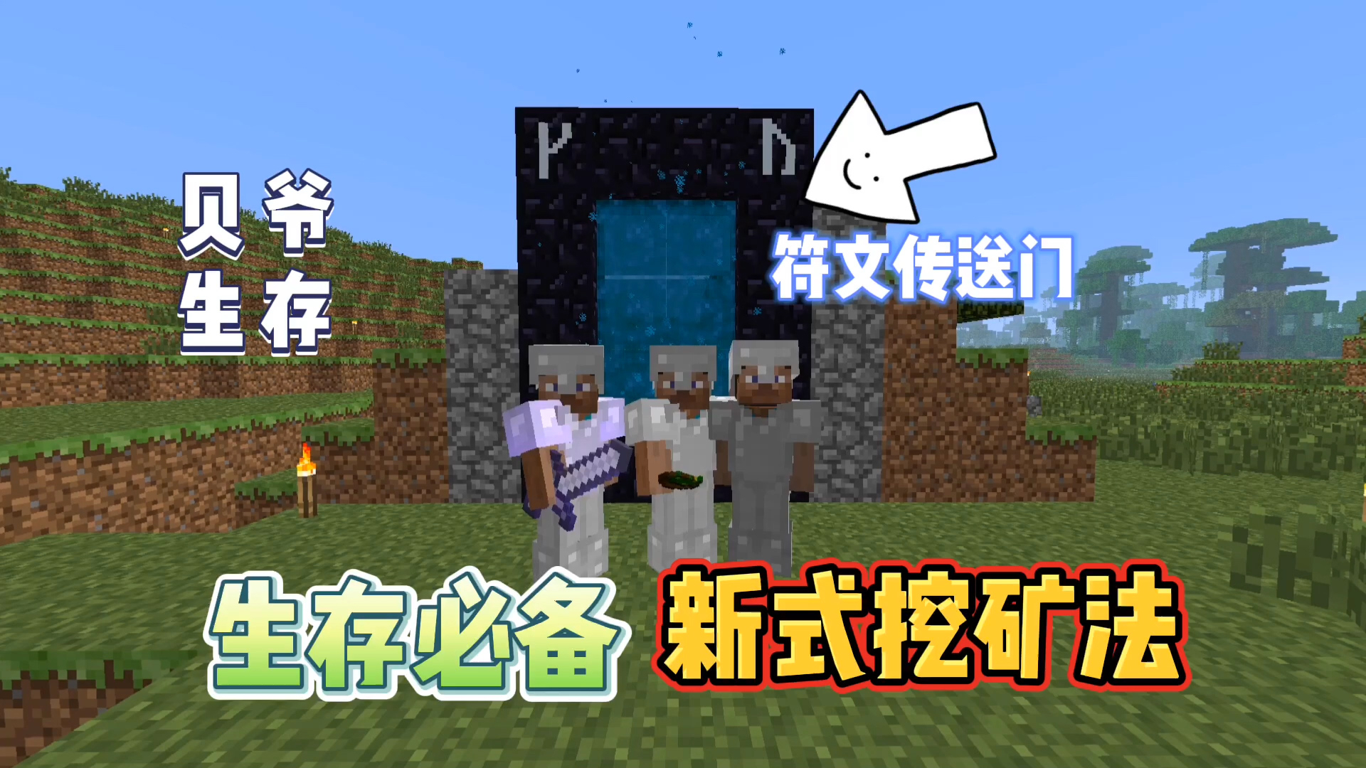 我的世界贝爷生存:新式挖矿法符文传送门挖矿!