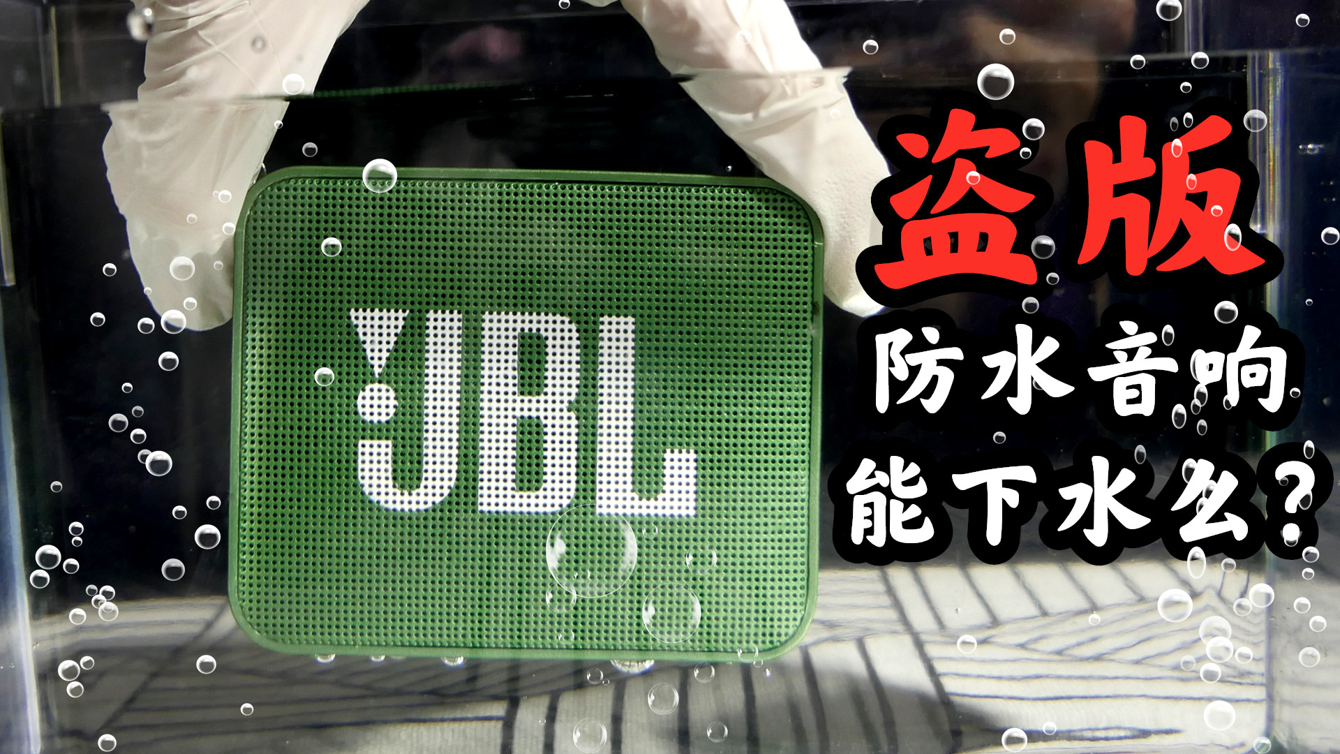 80块钱的JBL GO2能不能下水放歌?和正品又有怎样的区别?