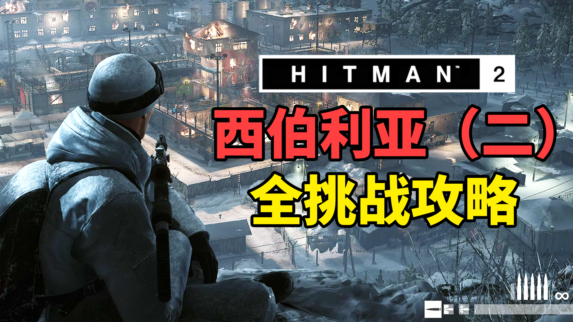 魅影天王《杀手2》狙击手刺客 西伯利亚(二)全挑战攻略解说