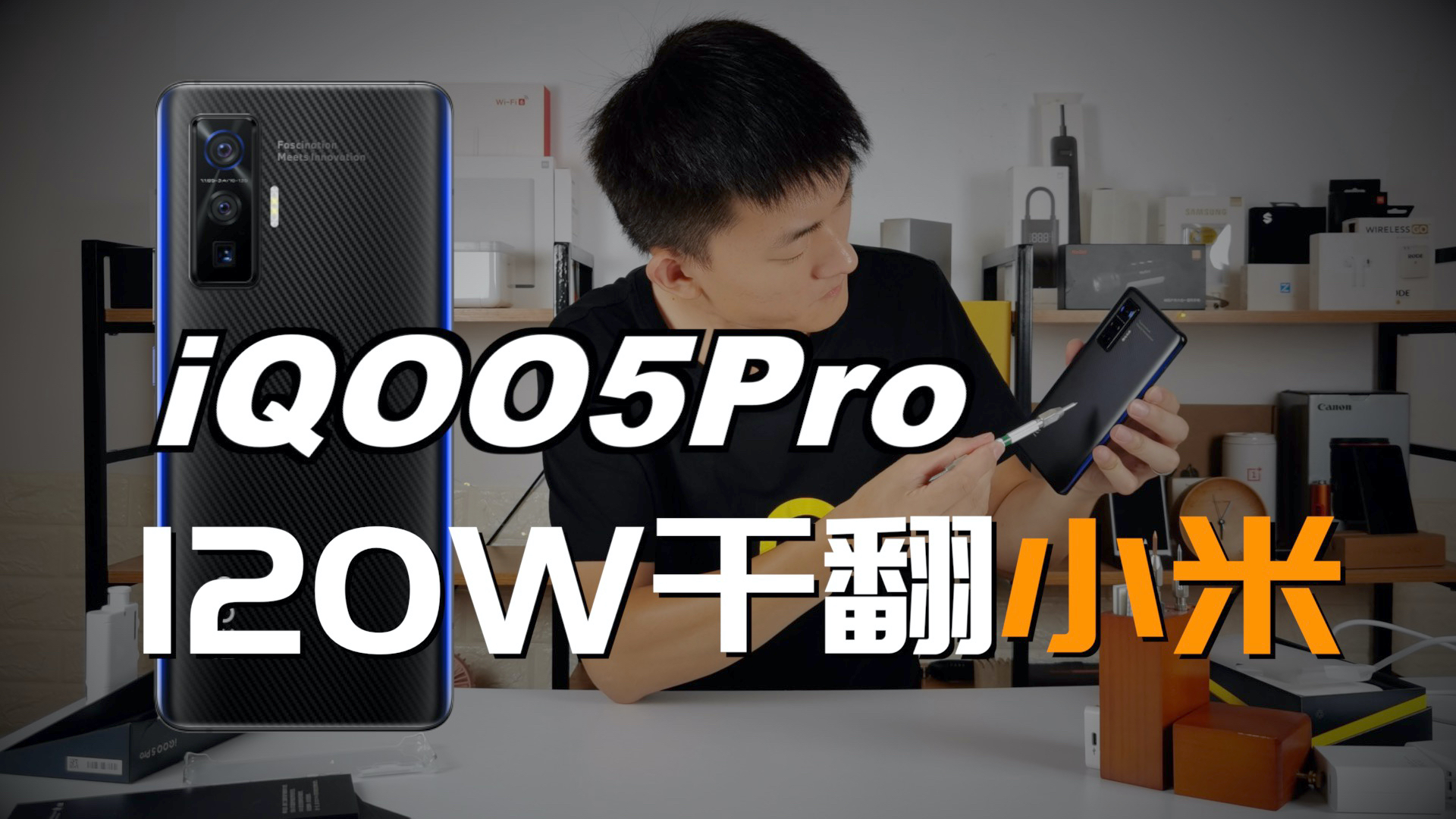 iQOO5Pro上手评测 120W干翻小米【新评科技】