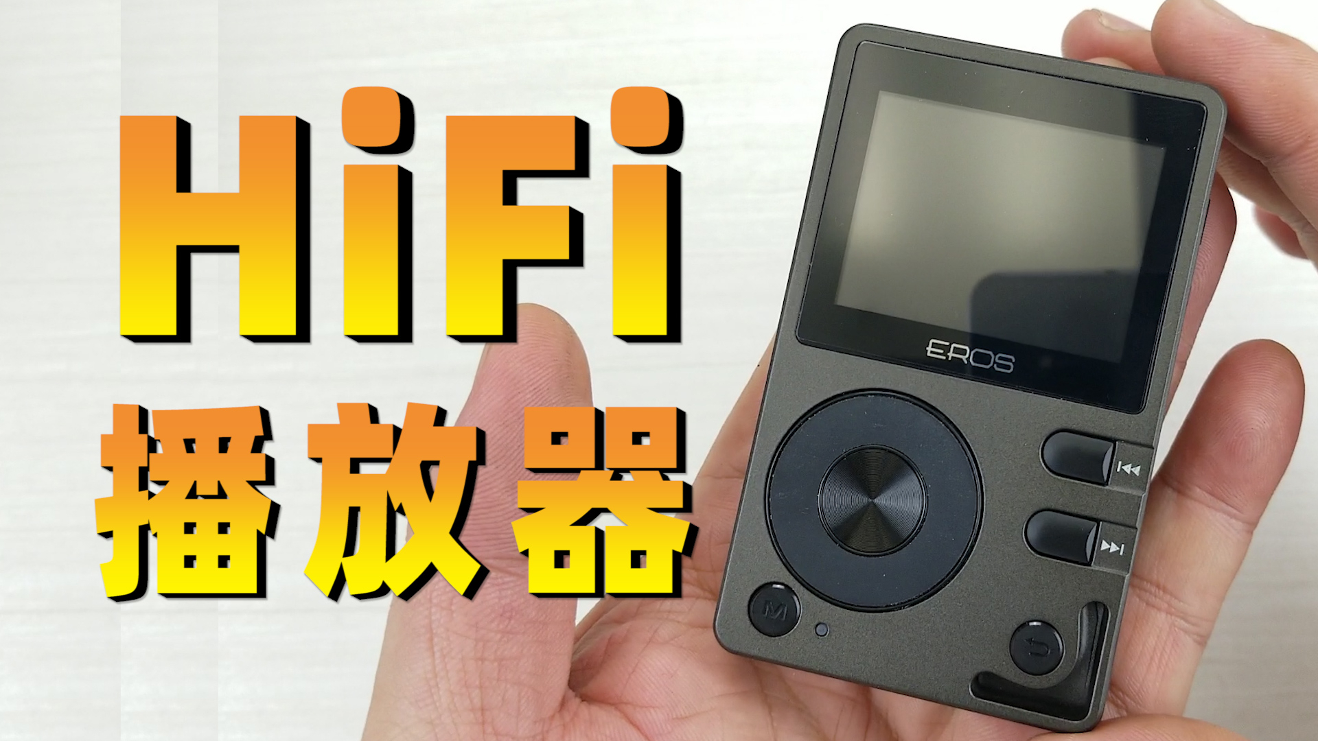 拆解爱国者HiFi音乐播放器,整体的设计和做工堪称是极致
