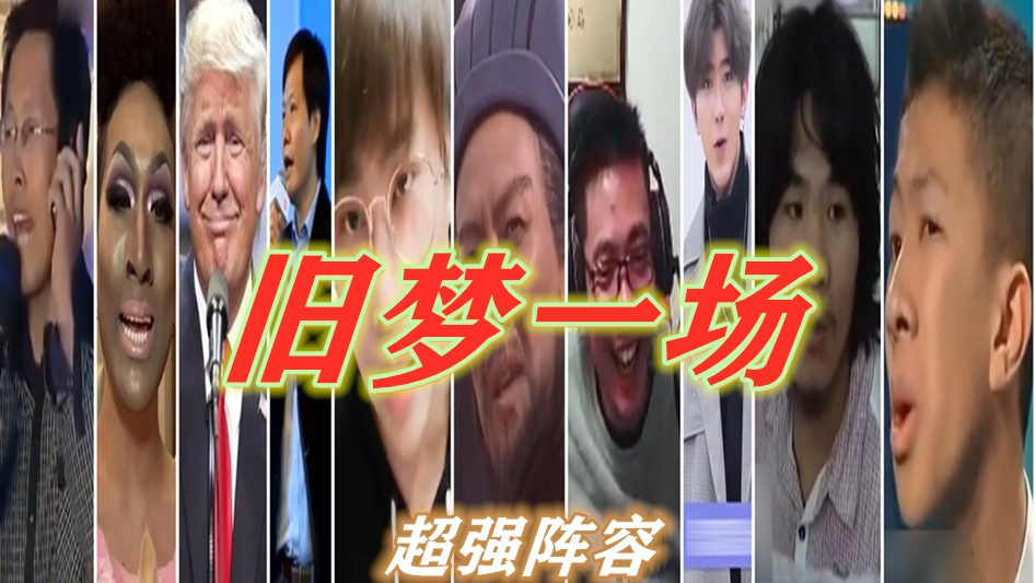 【全明星】-旧梦一场。(最全阵容献唱)