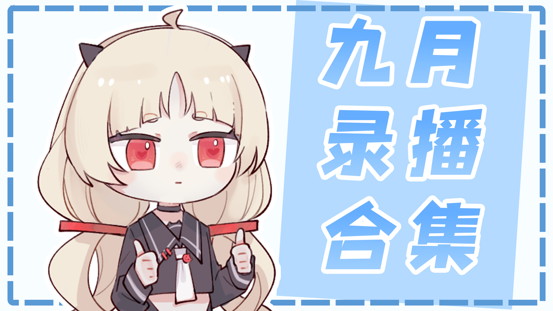 【九月录播合集】RRA观察室