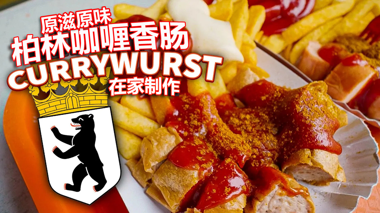 吃货别错过,如何在家里制作原汁原味的柏林咖喱香肠