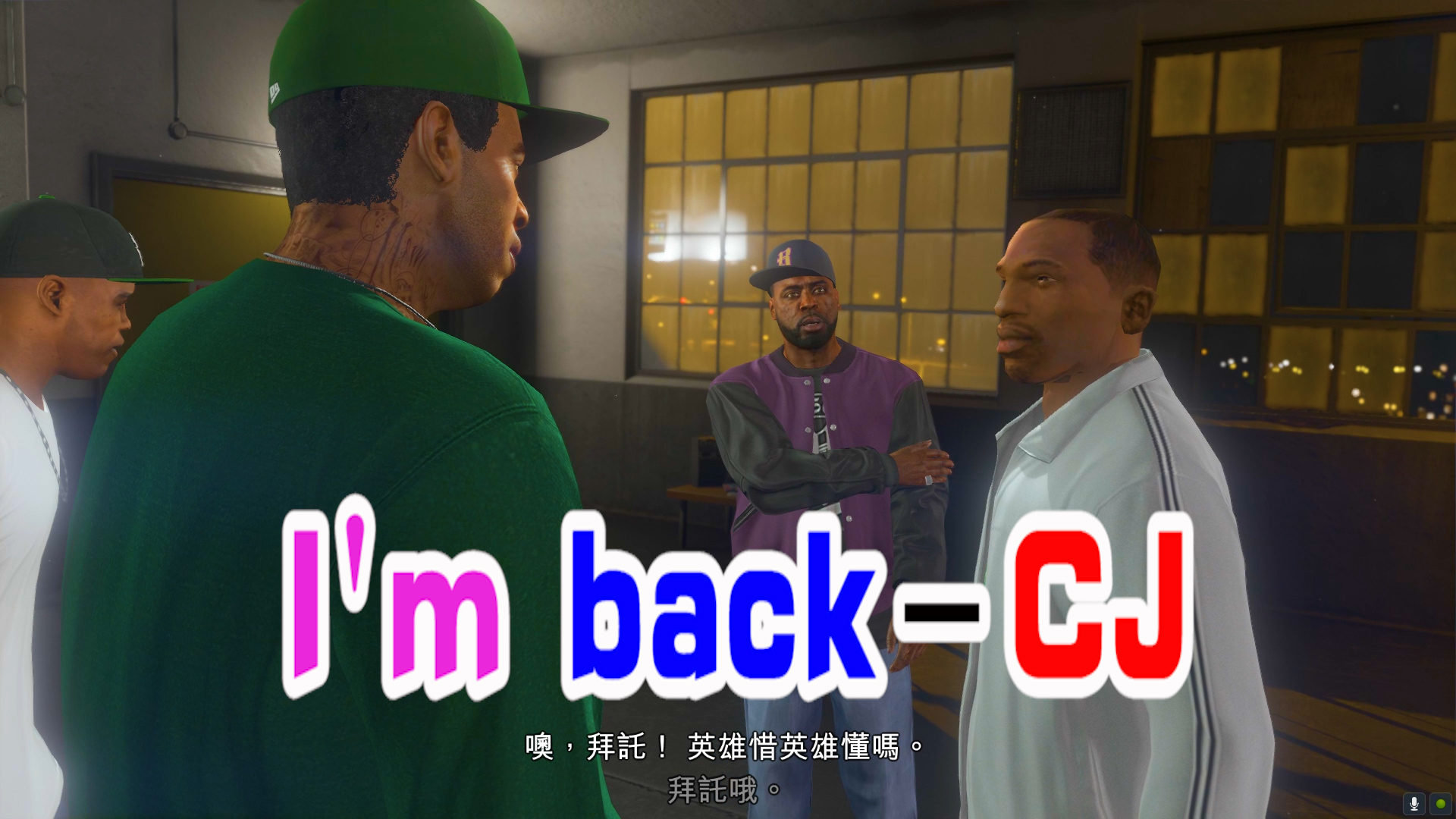 葛洛夫家族cj手撕巴拉斯帮