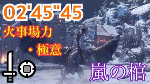 【搬运】风暴的棺材 单人片手剑(人火) 2:45